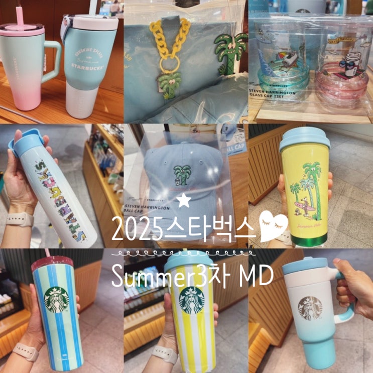  2025 스타벅스 SUMMER 3차 써머3차 MD 스티븐해링턴 콜라보 캘리포니아 서프비치 MD 정보 & 실물사진, 후기