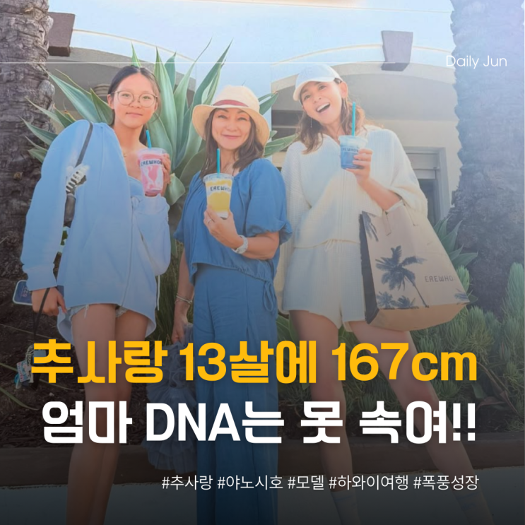  추사랑 13살에 167cm? 야노시호 DNA는 못 속여!