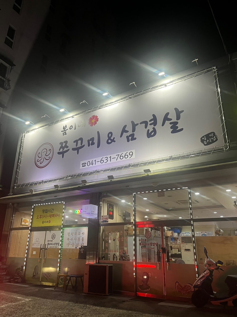 봄이네쭈꾸미&삼겹살 홍성점 사진 1