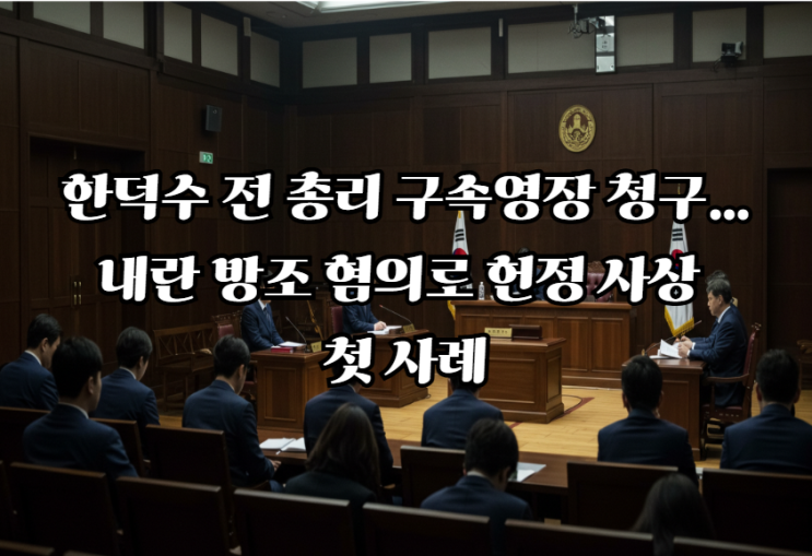 <b>한덕수</b> 전 총리 구속영장 청구…<b>내란 방조</b> 혐의로 헌정 사상 첫... 