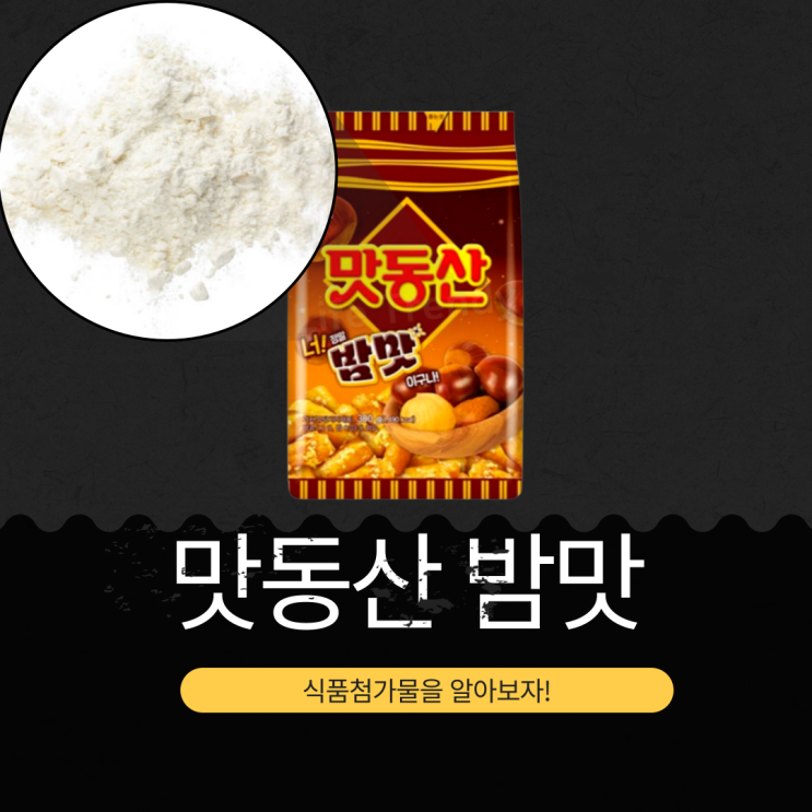  2025 가을 한정판 [맛동산 밤맛] 식품첨가물 영양성분 분석