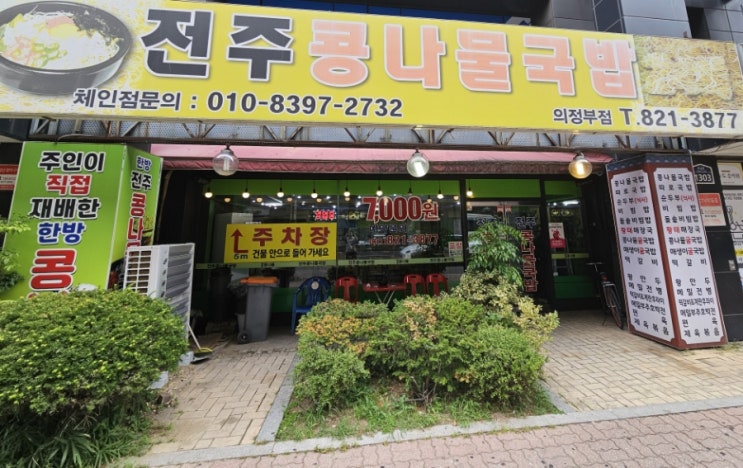 [내돈내산] 의정부 맛집 전주 콩나물국밥 의정부점 방문후기!!