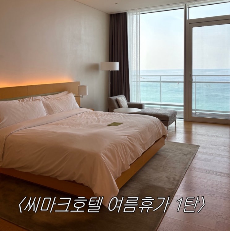  [강릉여행] 강원도 5성급 호텔 여름휴가, 프리미엄 디럭스 더블룸- '씨마크호텔'