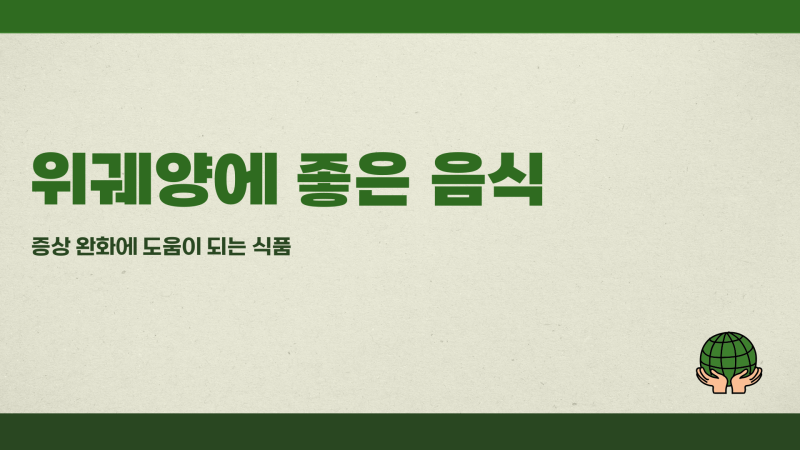 위궤양에좋은음식 증상 완화에 도움이 되는 식품