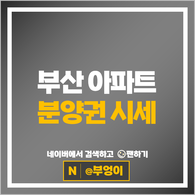 부산 아파트 분양권 매매 가격 드파인광안 래미안포레스티지