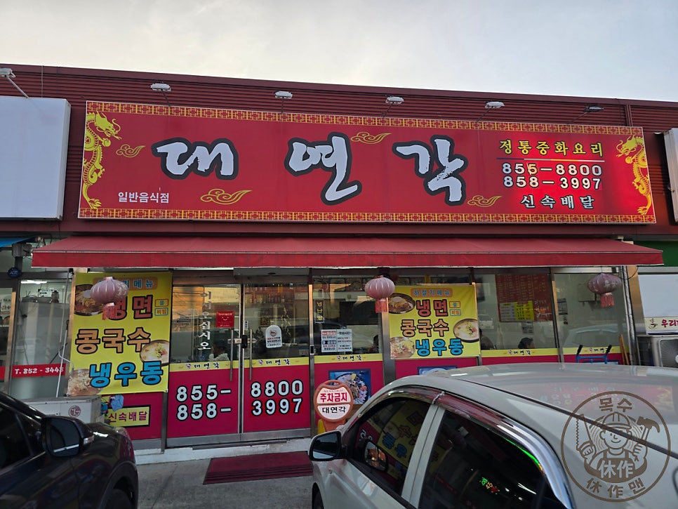 대연각 사진 1