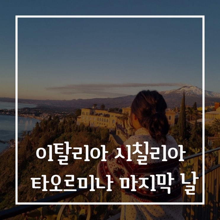  시칠리아 타오르미나에서의 마지막날 리비아 아저씨와 난도 아저씨와의 인연