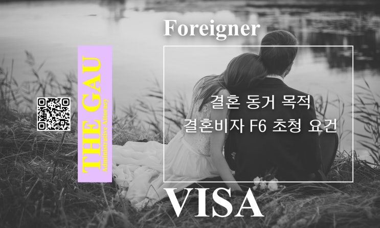  결혼 동거 목적의 결혼비자 F6 초청 요건
