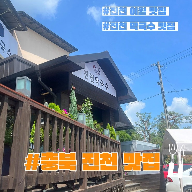  충북 진천 맛집 진천막국수(ft.진천 이월 맛집)
