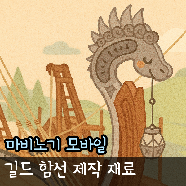  마비노기 모바일 길드함선 재료 단계별 정리, 모비노기 공략
