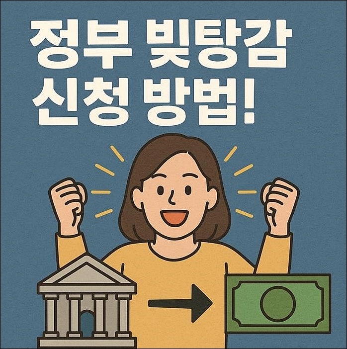빛탕감신청 제도 대상자 즉시 조회! 정부 정책 신청 방법(개인 대출금 줄이기)
