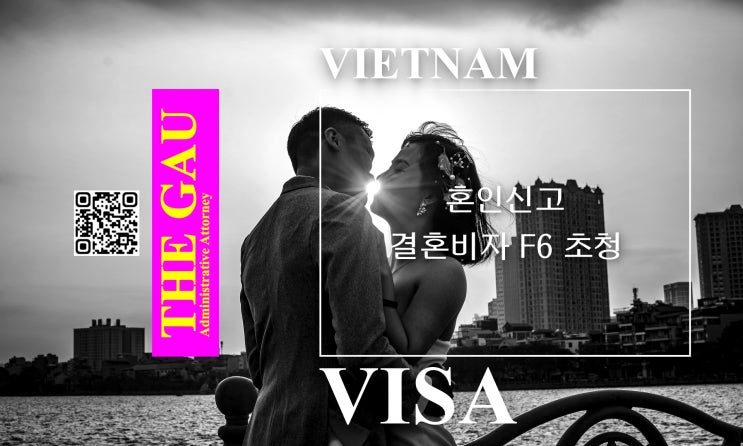  베트남 국제결혼 혼인신고, 결혼비자 F6 초청