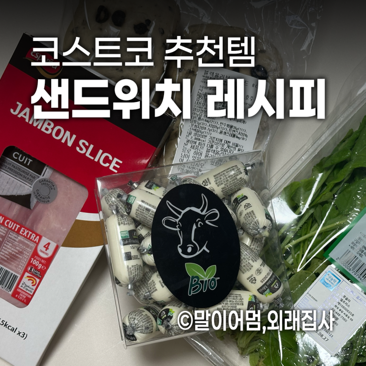  코스트코 추천템 장보기 | 잠봉 루꼴라 샌드위치 & 로티세리 치킨 레시피
