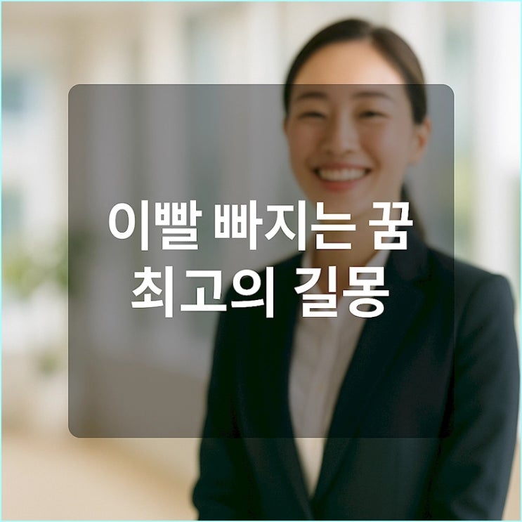  취업 꿈 해몽: 이빨 빠지는 꿈이 최고의 길몽이 되는 이유