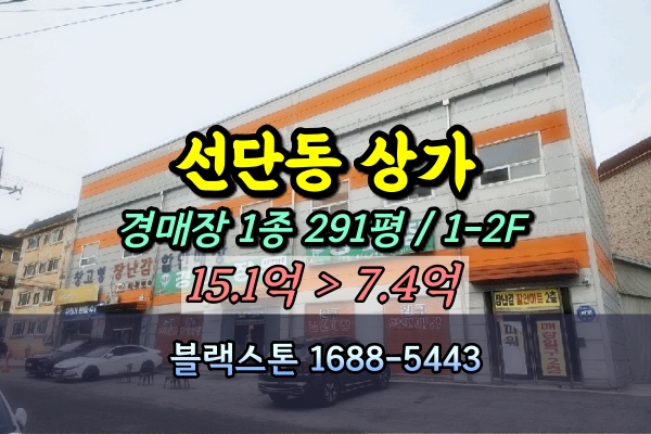  포천 선단동 2층 상가건물 경매 창고 경매장 10억