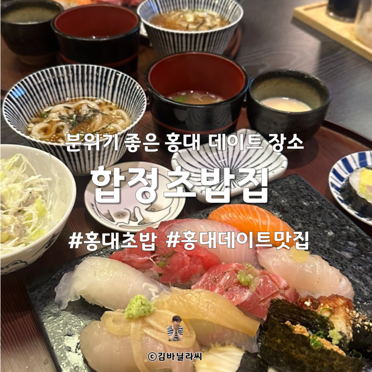  홍대 초밥 합정 데이트 맛집 파인다이닝 합정초밥집