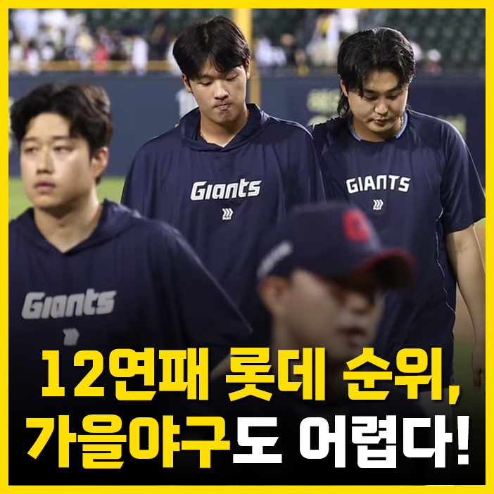 12연패 충격적인 롯데 순위, 가을야구도 어렵겠는데요?