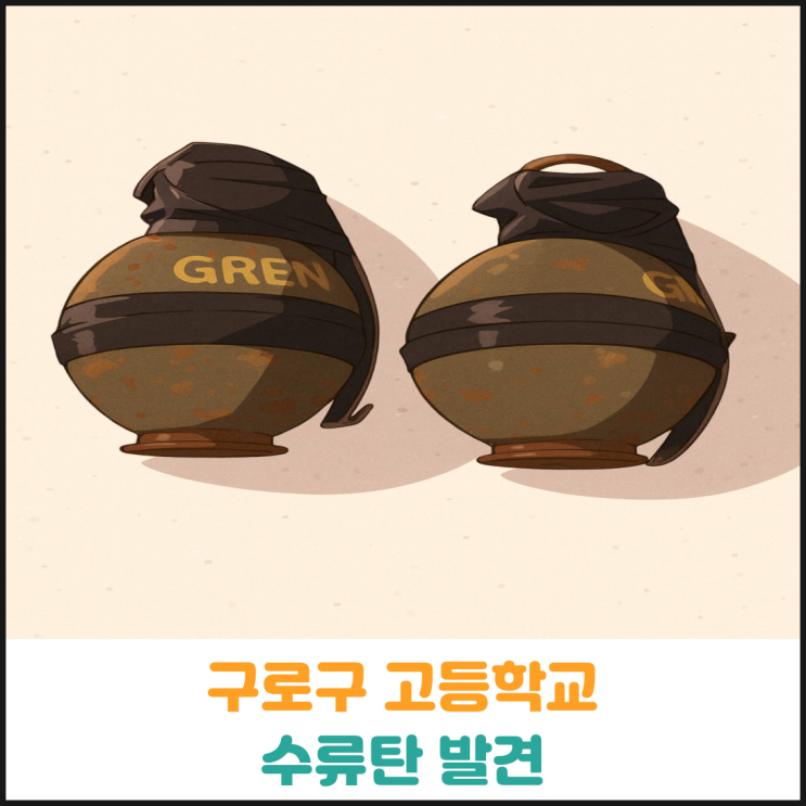  구로구 고등학교에서 수류탄 발견