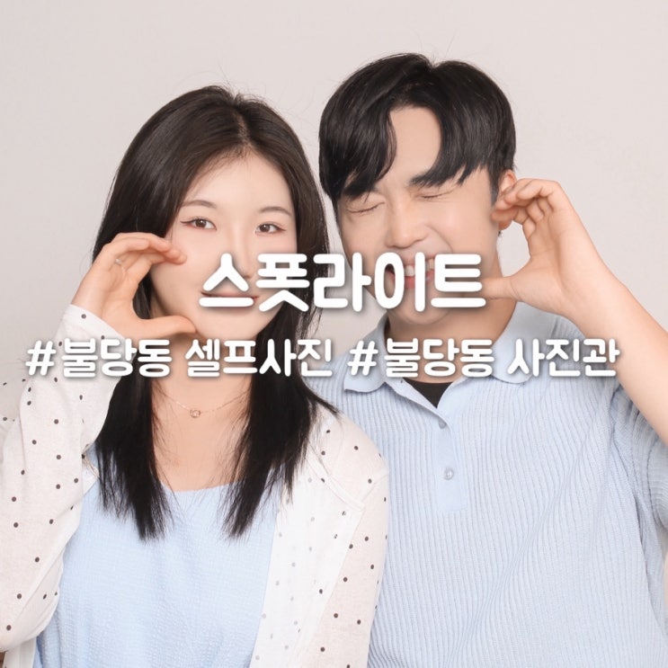  불당동 사진관 스폿라이트 커플 셀프사진 대성공