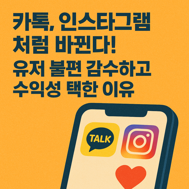  카톡, 인스타그램처럼 바뀐다! 유저 불편 감수하고 수익성 택한 이유