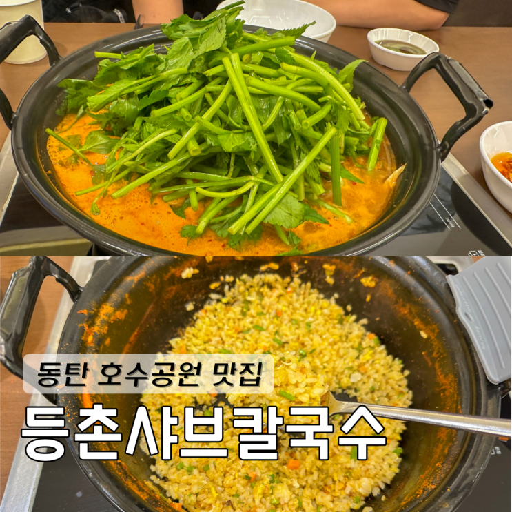  동탄 호수공원 데이트 맛집 그랑파사쥬 등촌샤브칼국수 알곤이얼큰세트