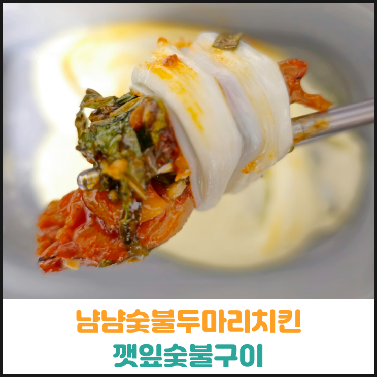  불당동맛집 냠냠숯불두마리치킨 후기