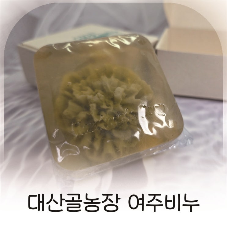  대산골농장 여주비누, 천연 수제 올인원 비누추천, 민감 피부도 순하게 쓰는 여주비누