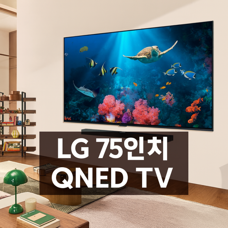  LG 75인치 QNED 으뜸효율 환급 티비 추천