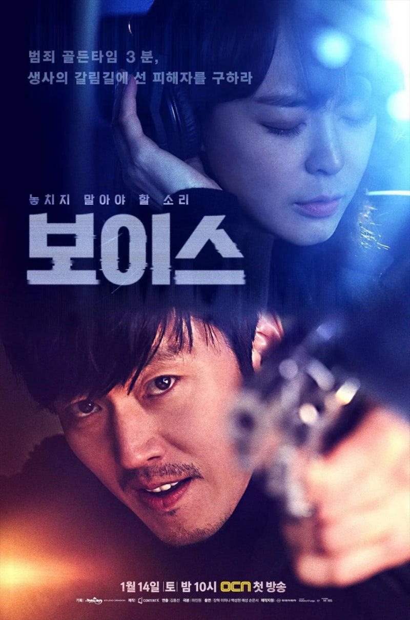 보이스 시즌1 드라마 줄거리 등장인물 분석｜장혁 이하나의 명연기와 OCN 범죄 스릴러의 대표....
