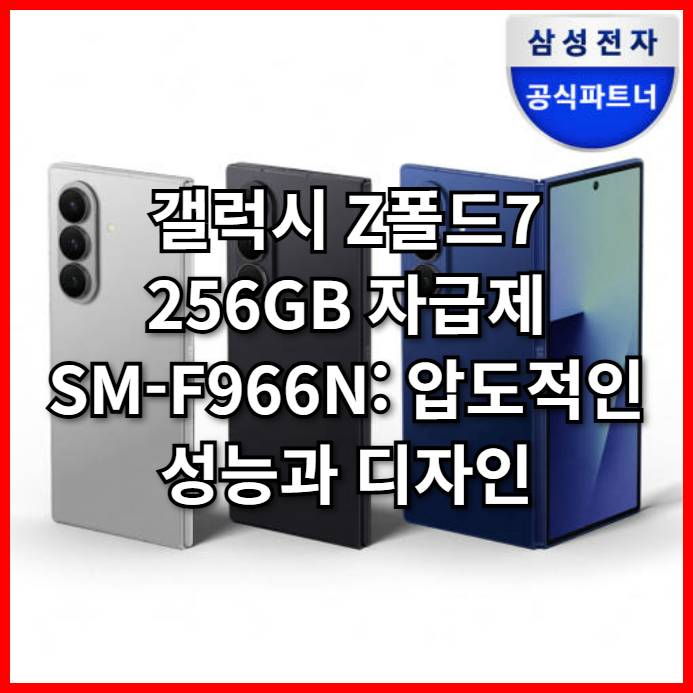  갤럭시 Z폴드7 256GB 자급제 SM-F966N: 압도적인 성능과 디자인