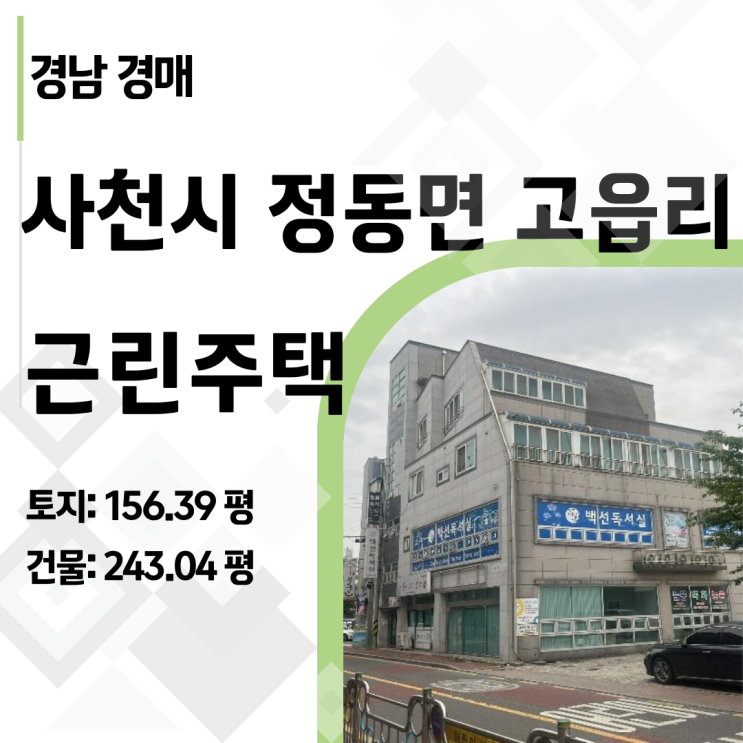  사천 근린주택 경매, 감정가 반값! 주거와 수익 두 마리 토끼 잡는 법