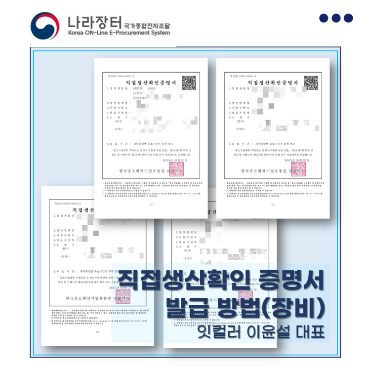  직접생산확인 증명서(인쇄) 셀프 발급 방법, 나라장터, 조달청, 입찰, feat.잇컬러