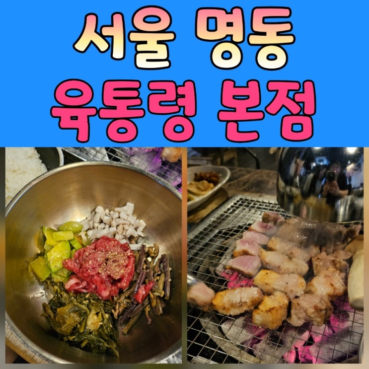  명동맛집 육통령 명동본점 블루리본 5년 연속의 이유