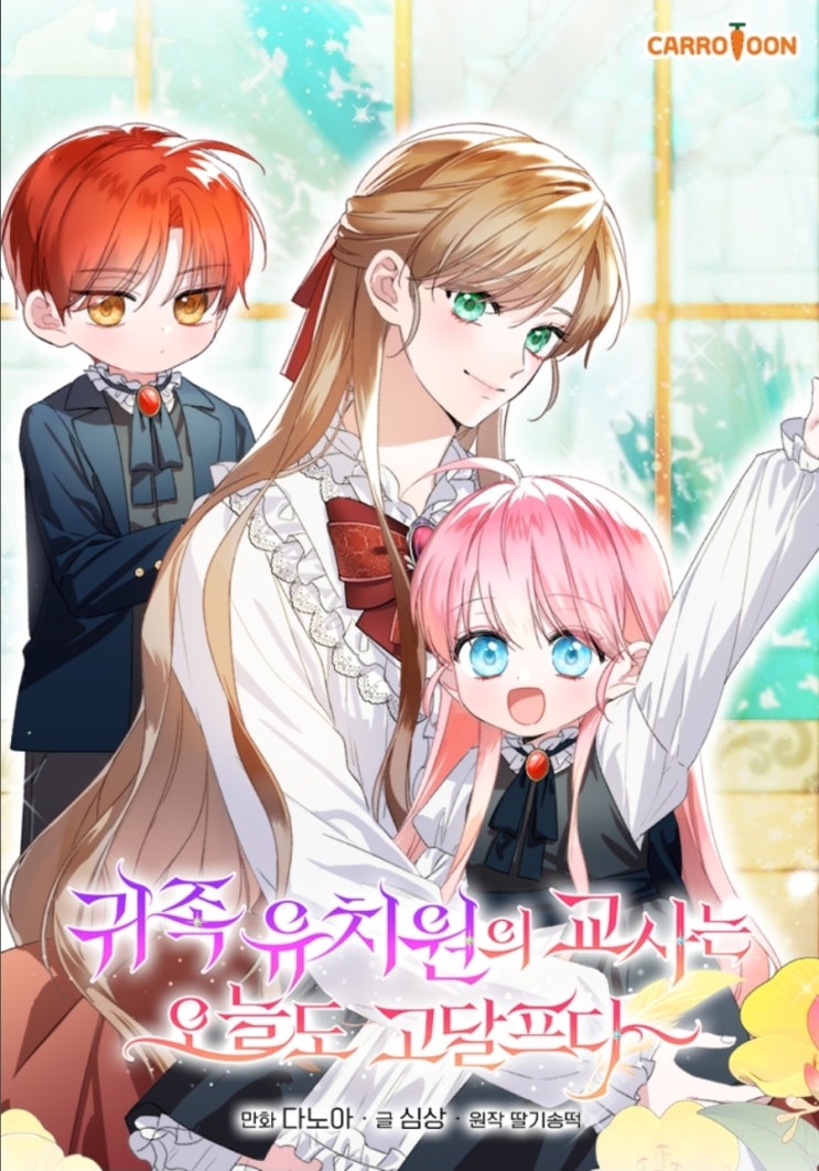  [로맨스판타지]귀족 유치원의 교사는 오늘도 고달프다_딸기송떡 (스포 o)