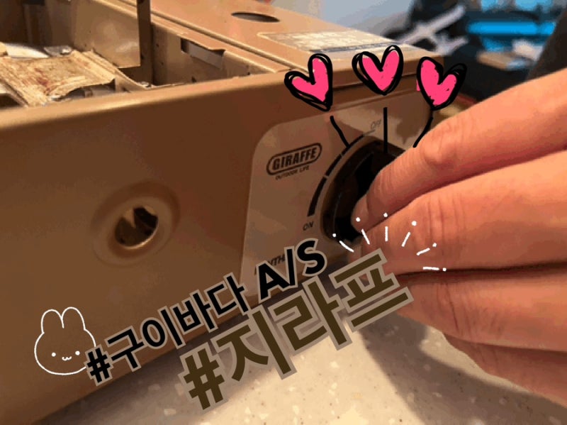 지라프 구이바다 :: 캠핑요리의 수고를 덜어주는 구이바다 A/S받아 기분좋아진 줌마:D