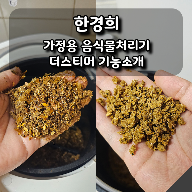  [한경희] 가정용 음식물처리기 더스티머, 5주 실사용 후기 & 기능별 리뷰