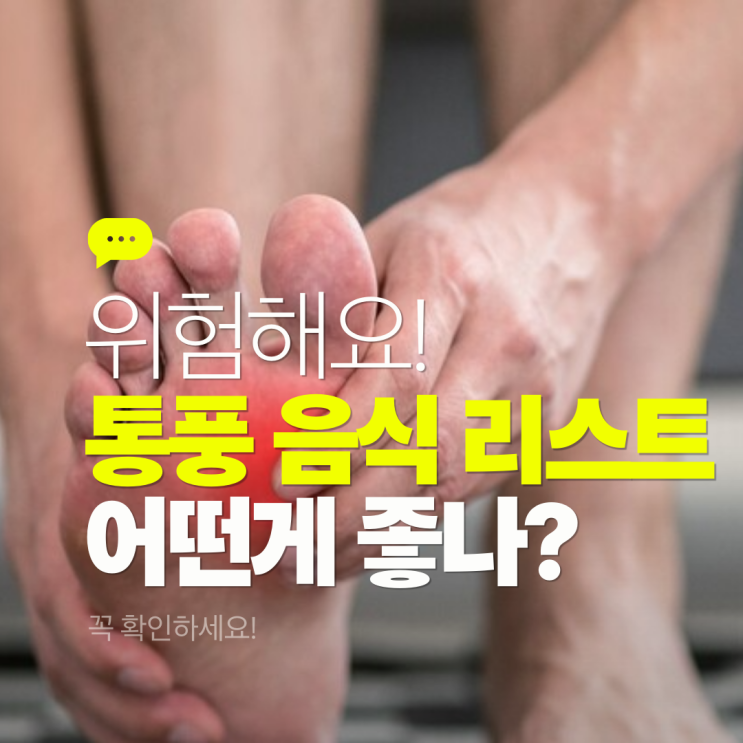  통풍 음식 정리 통풍에 안좋은 음식, 좋은 음식 리스트 알고 먹어요!