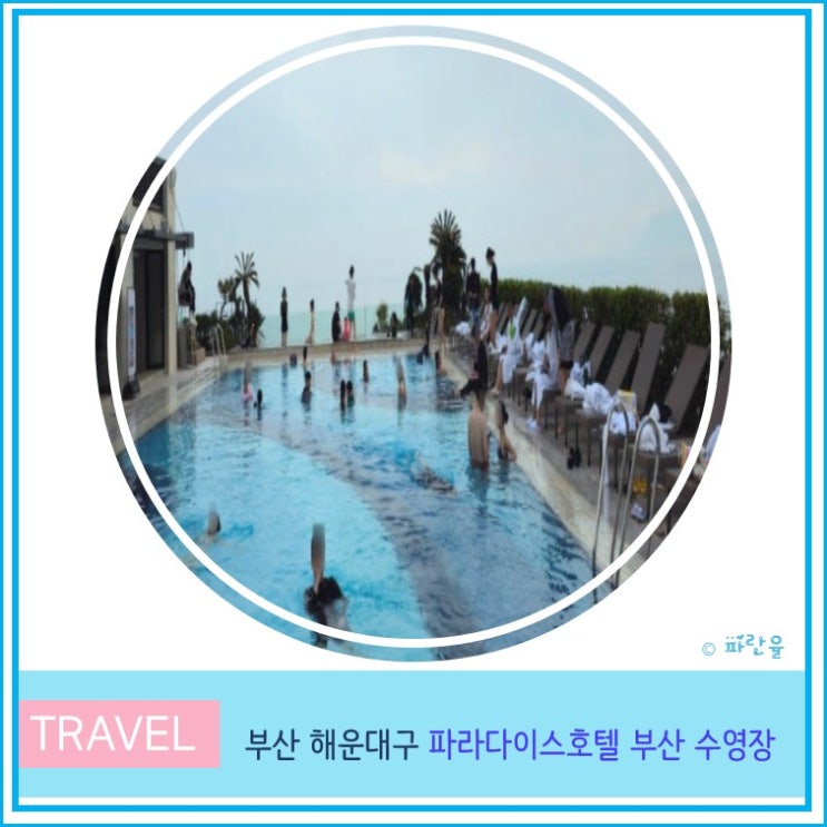  부산 해운대 파라다이스 호텔 수영장 야외 오션풀 운영시간 이용후기