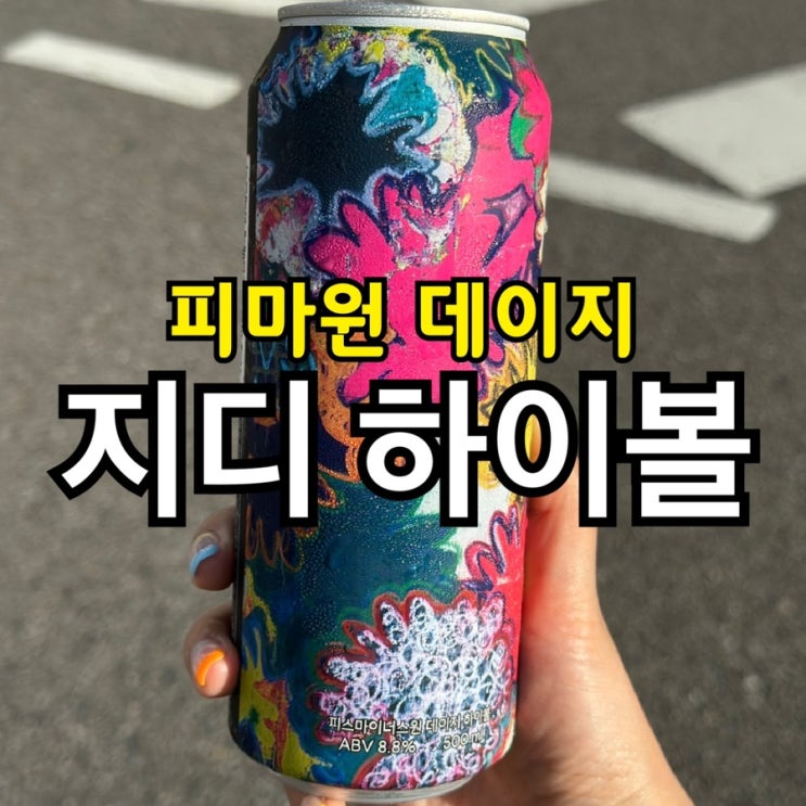  지디 하이볼 후기｜블랙·레드·데이지, 어떤 피스마이너스원 하이볼이 최고일까?