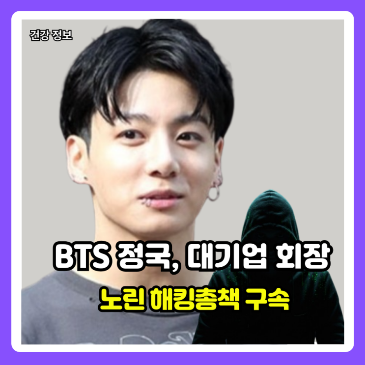<b>BTS정국</b>과 재력가들을 노린 <b>해킹조직</b> 총책 <b>구속</b>전말 정리