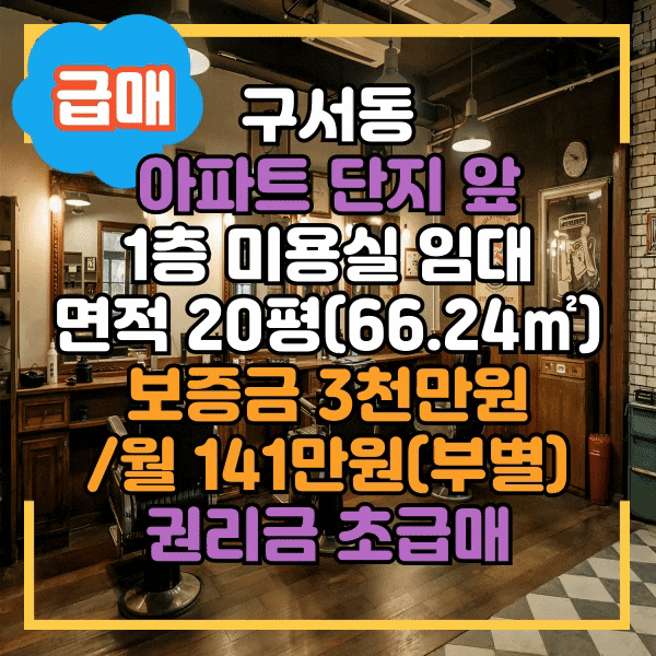  구서동 아파트 단지 앞 미용실임대, 타업종 가능, 급매 미용실 자리 임대, 세대수 많은 단지 미용실 임대, 두피관리, 뷰티샵 임대