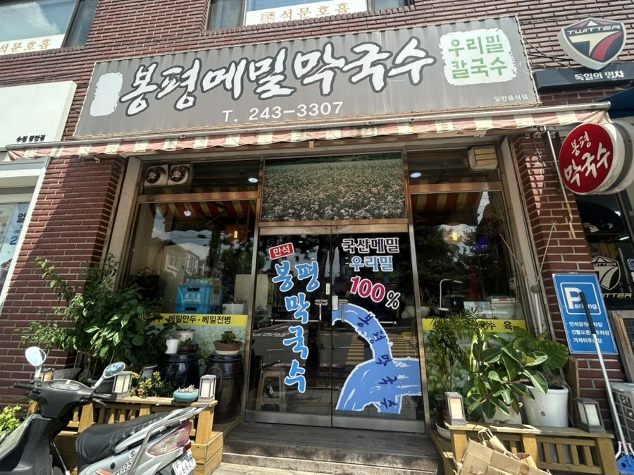 만석봉평메밀막국수 사진 1