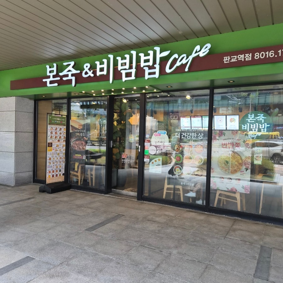 본죽&비빔밥cafe 분당효자촌점 사진 1