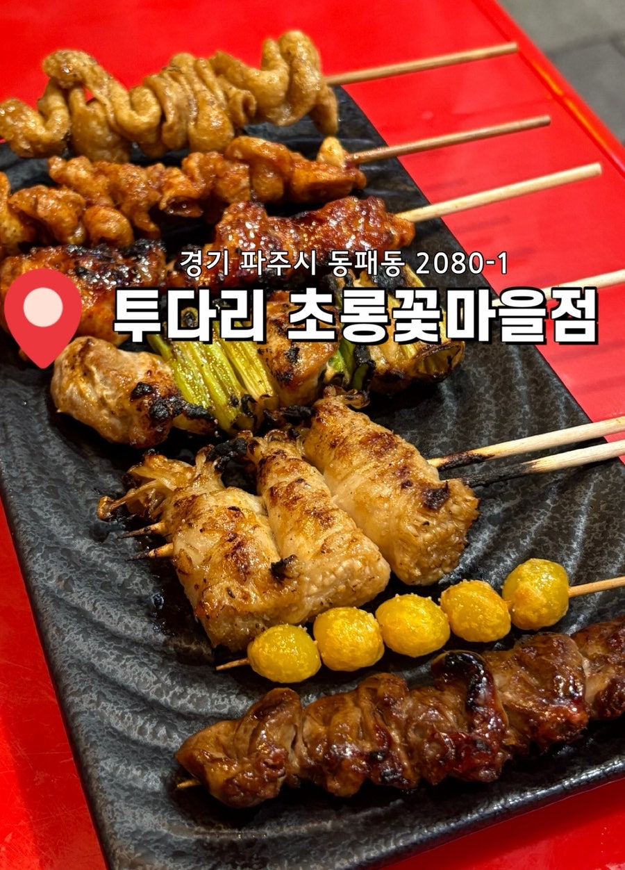 투다리 초롱꽃마을점 사진 1