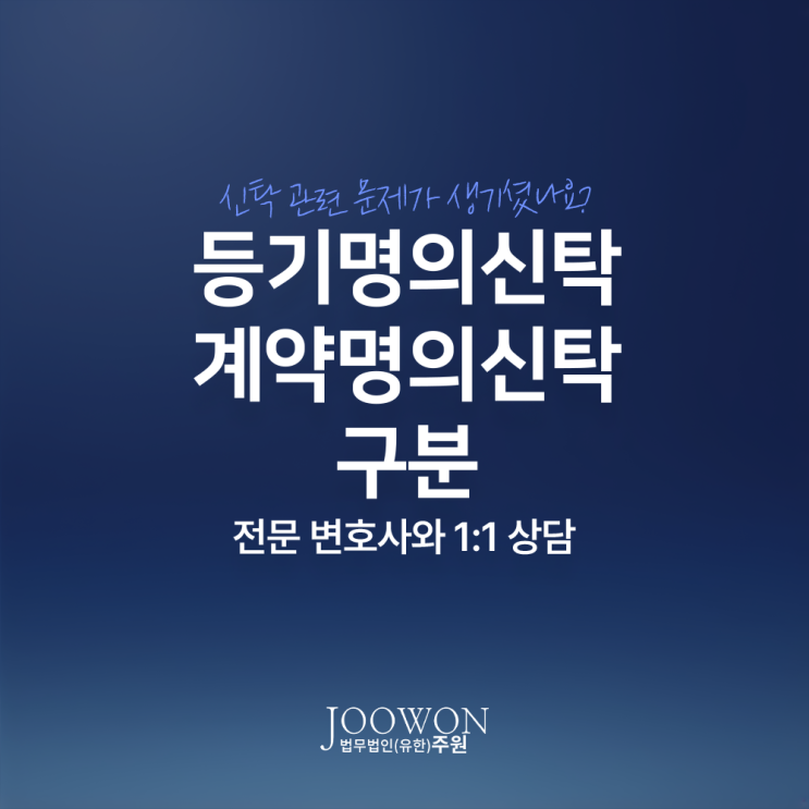  등기명의신탁 계약명의신탁 구분 뜻 차이는? 부동산명의신탁변호사 대면 상담