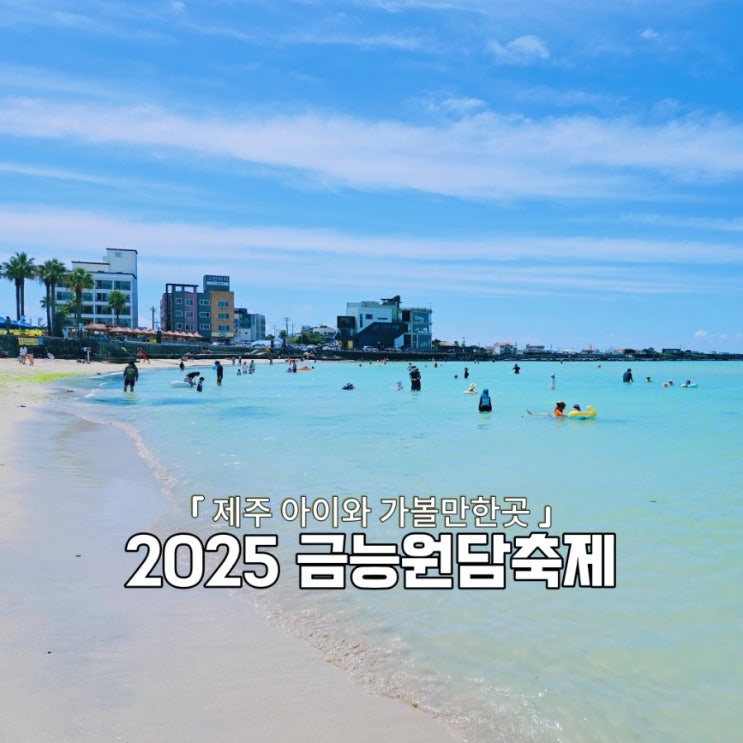  제주아이와가볼만한곳 2025 금능원담축제정보