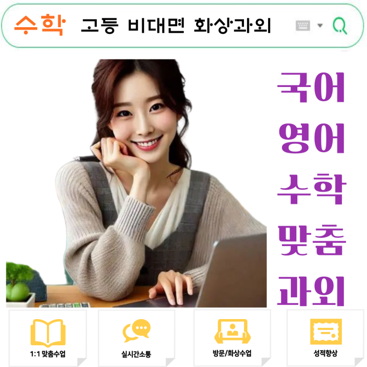  비대면 수학 화상과외로 내신·모의고사 성적 올리기