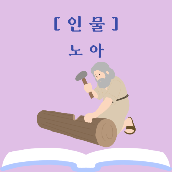  당대의 의인이요 완전한 자, 노아