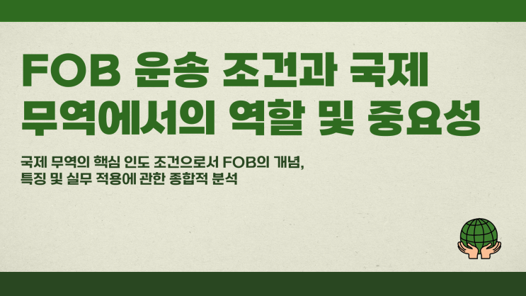  FOB 운송 조건과 국제 거래에서의 역할