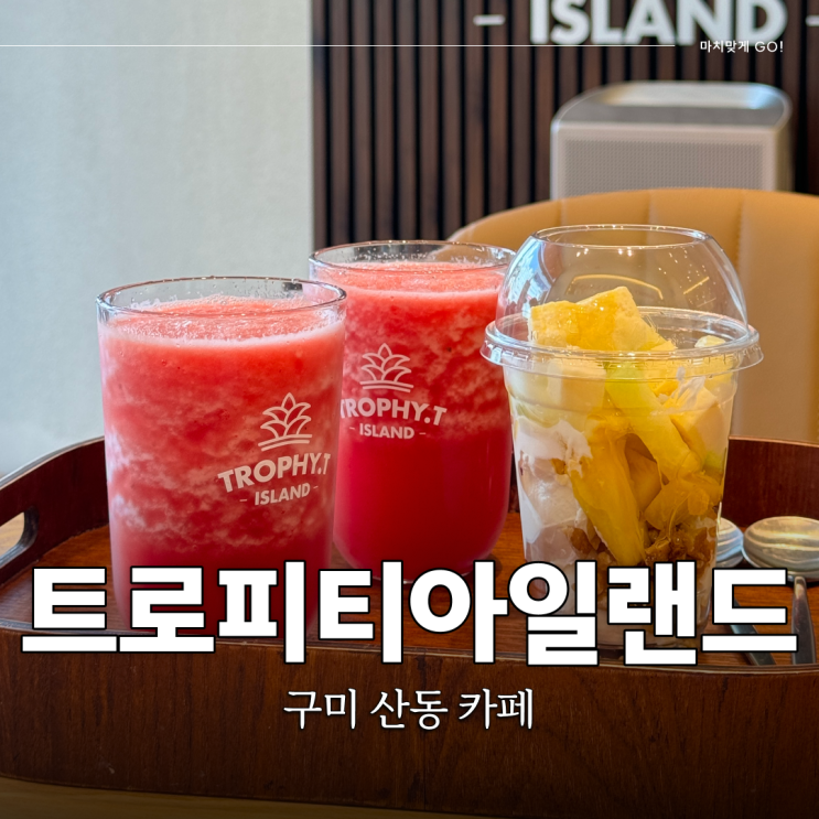  구미 산동 카페 다이어트 식사 대용 추천 트로피티아일랜드 구미점